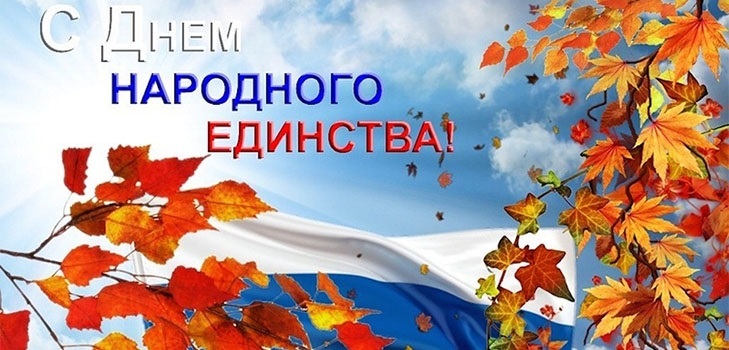 Картинки с днем народного единства России018