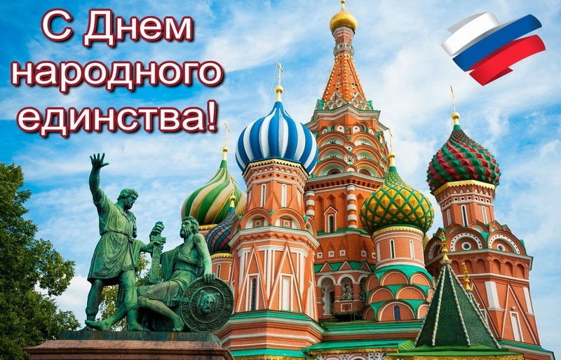 Картинки с днем народного единства России020