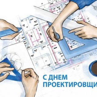 Красивые картинки на Всероссийский день проектировщика (7)