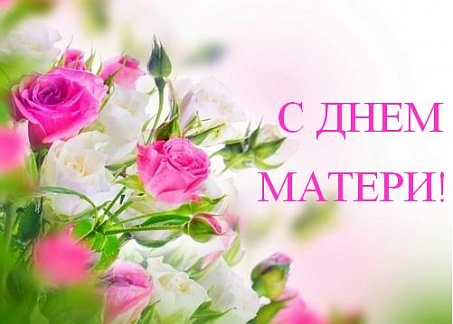 Красивые картинки на День матери в России (14)