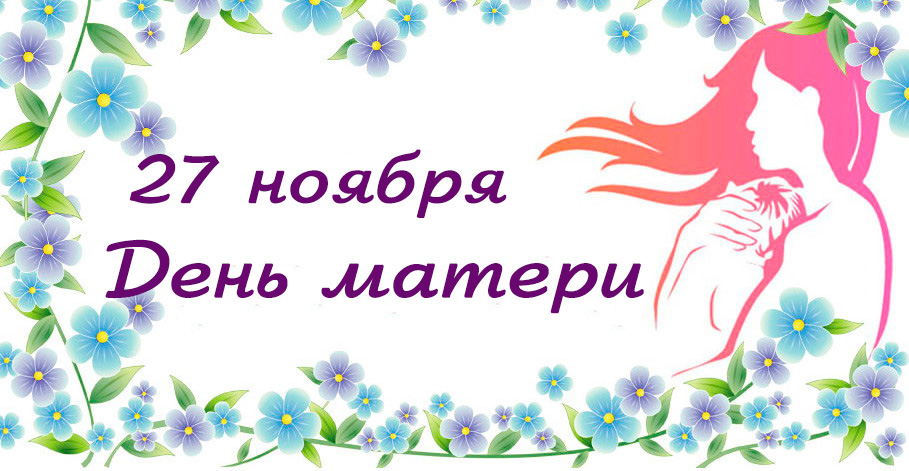 Красивые картинки на День матери в России (26)