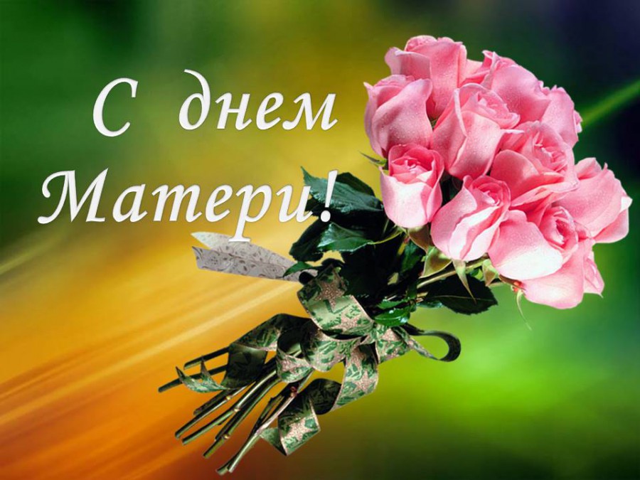 Красивые картинки на День матери в России (4)