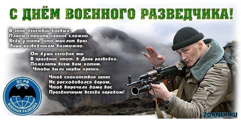 Красивые картинки с днем военного разведчика в России (7)