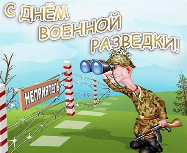 Красивые картинки с днем военного разведчика в России (8)
