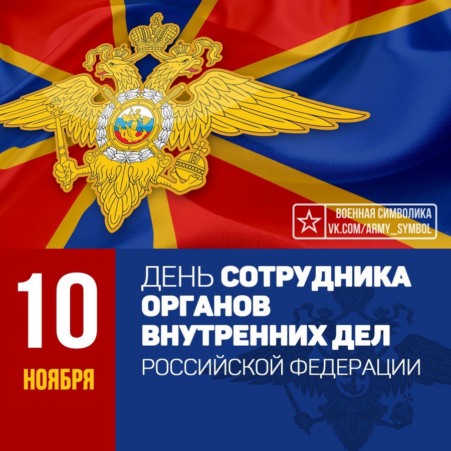Красивые открытки с днем сотрудника органов внутренних дел Российской Федерации (1)