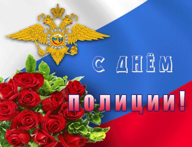 Красивые открытки с днем сотрудника органов внутренних дел Российской Федерации (13)