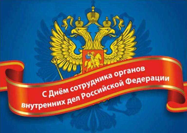 Красивые открытки с днем сотрудника органов внутренних дел Российской Федерации (18)