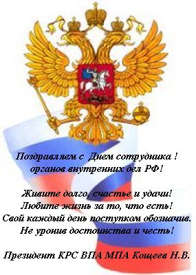 Красивые открытки с днем сотрудника органов внутренних дел Российской Федерации (19)