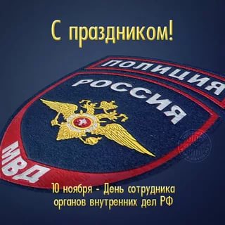 Красивые открытки с днем сотрудника органов внутренних дел Российской Федерации (25)