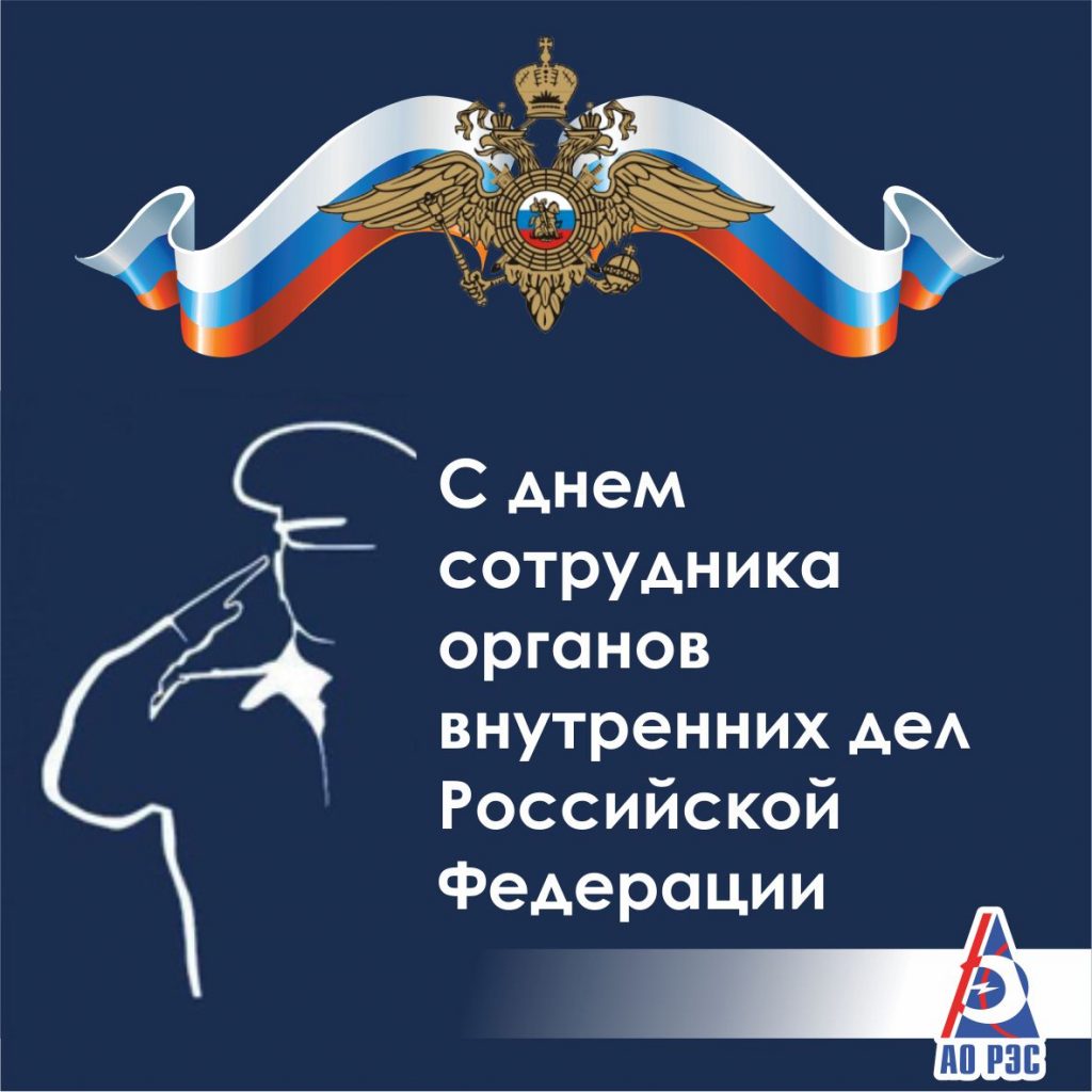 Красивые открытки с днем сотрудника органов внутренних дел Российской Федерации (3)
