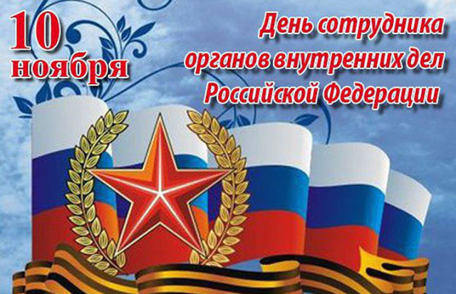 Красивые открытки с днем сотрудника органов внутренних дел Российской Федерации (5)
