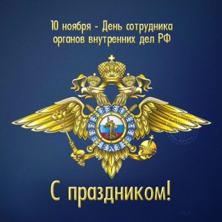 Красивые открытки с днем сотрудника органов внутренних дел Российской Федерации (7)