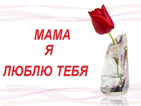 Красивые рисунки на день матери в России (20)