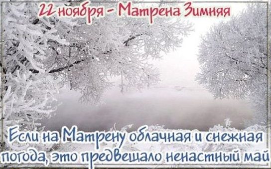 Матрена Зимняя фото и картинки на праздник (11)