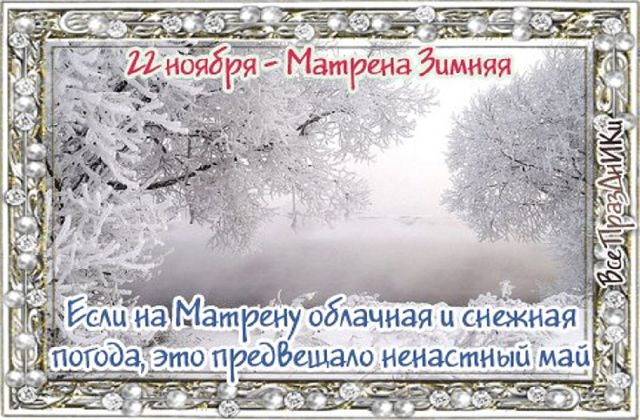 Матрена Зимняя фото и картинки на праздник (6)