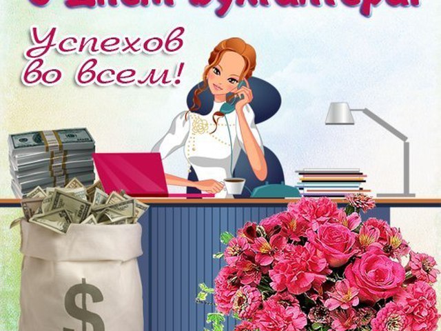 Открытки на День бухгалтера в России (12)