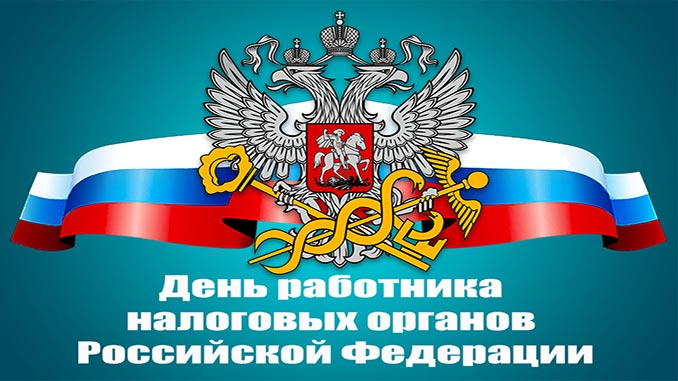 Открытки на День работника налоговых органов Российской Федерации (10)
