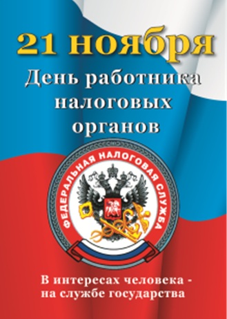 Открытки на День работника налоговых органов Российской Федерации (14)