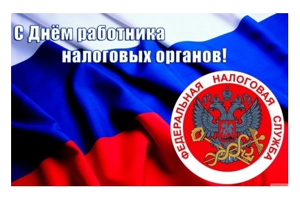 Открытки на День работника налоговых органов Российской Федерации (17)