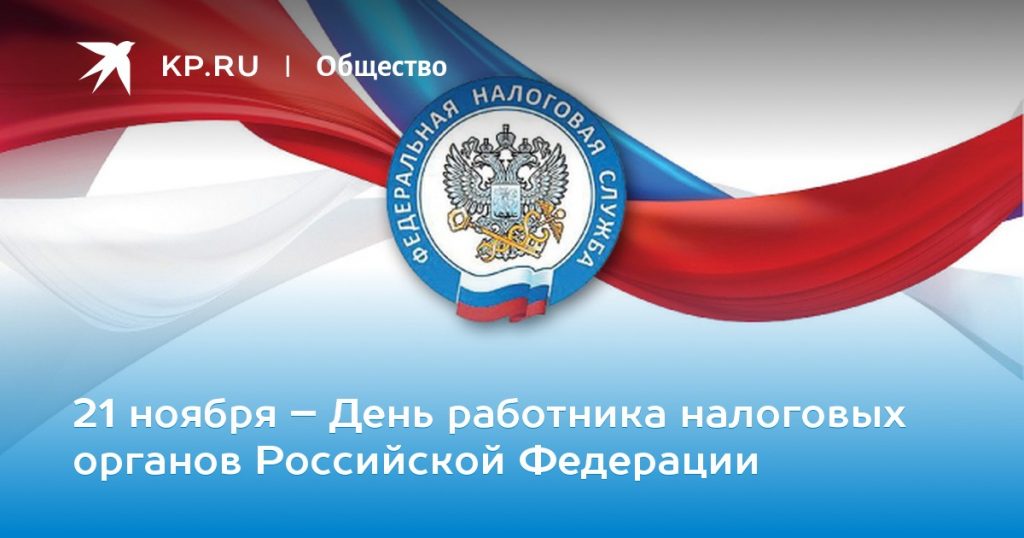 Открытки на День работника налоговых органов Российской Федерации (2)