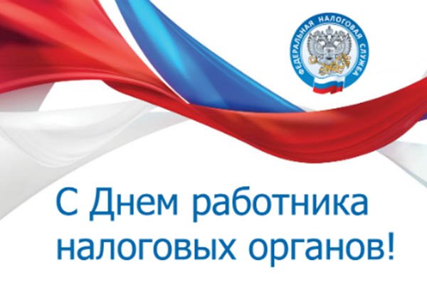 Открытки на День работника налоговых органов Российской Федерации (20)