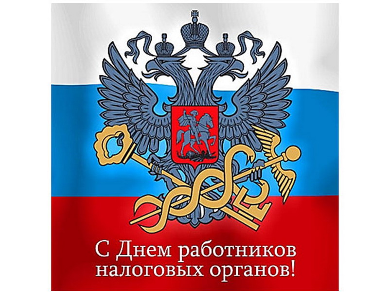 Открытки на День работника налоговых органов Российской Федерации (27)