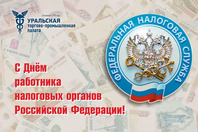 Открытки на День работника налоговых органов Российской Федерации (4)