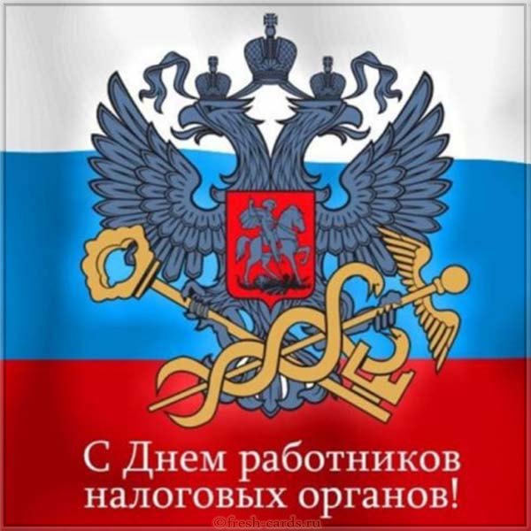 Открытки на День работника налоговых органов Российской Федерации (8)
