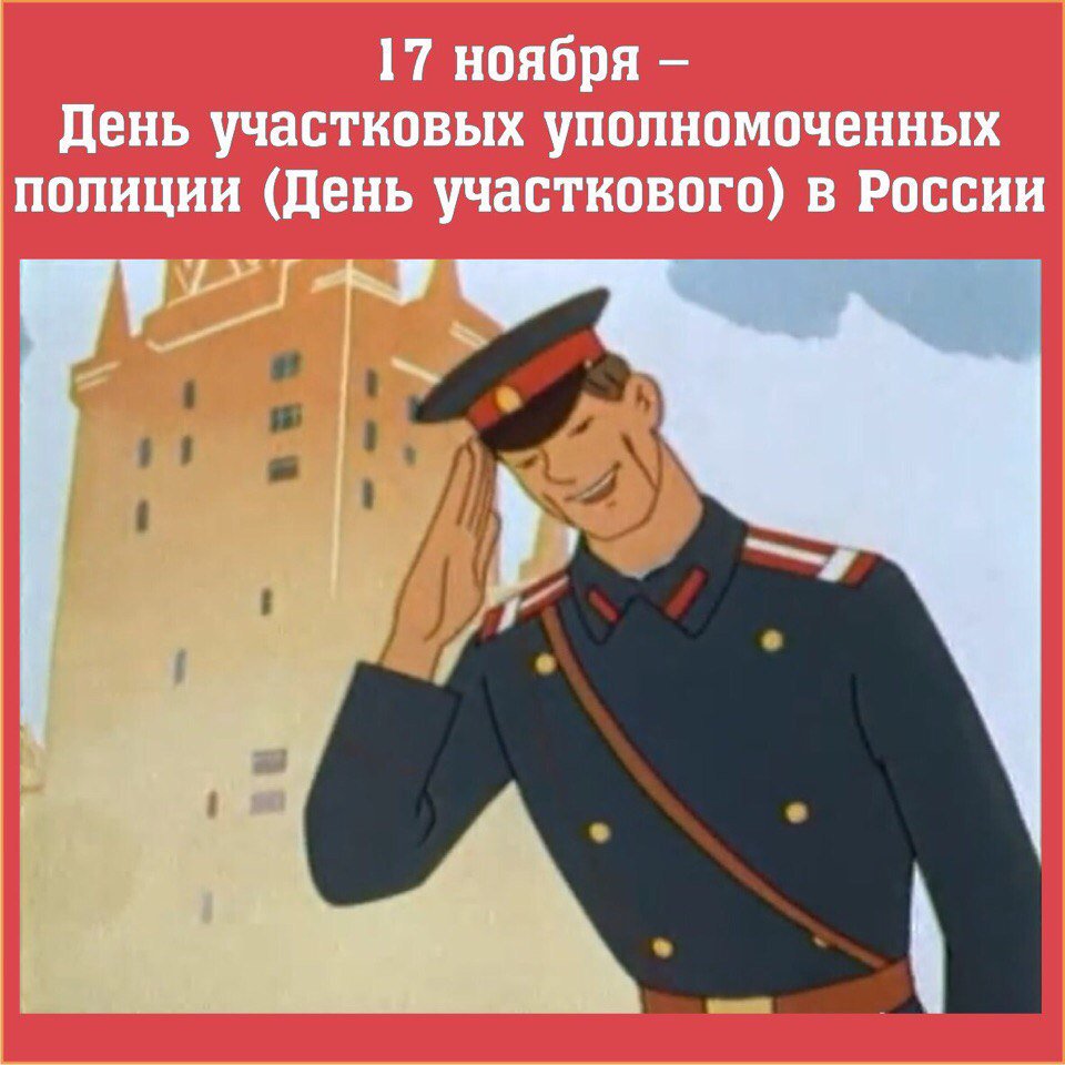Открытки на День участковых уполномоченных полиции в России (1)