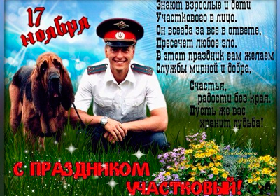 Открытки на День участковых уполномоченных полиции в России (1)