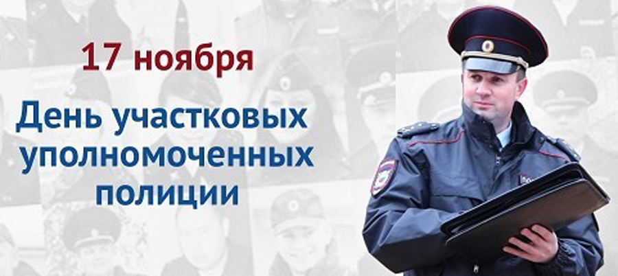 Открытки на День участковых уполномоченных полиции в России (11)