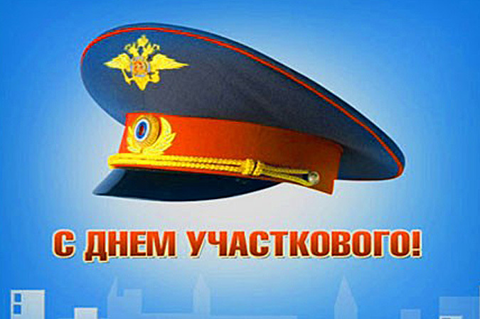 Открытки на День участковых уполномоченных полиции в России (3)