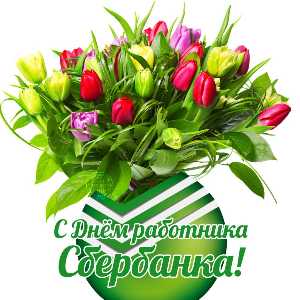 Открытки на день работников Сбербанка России (1)