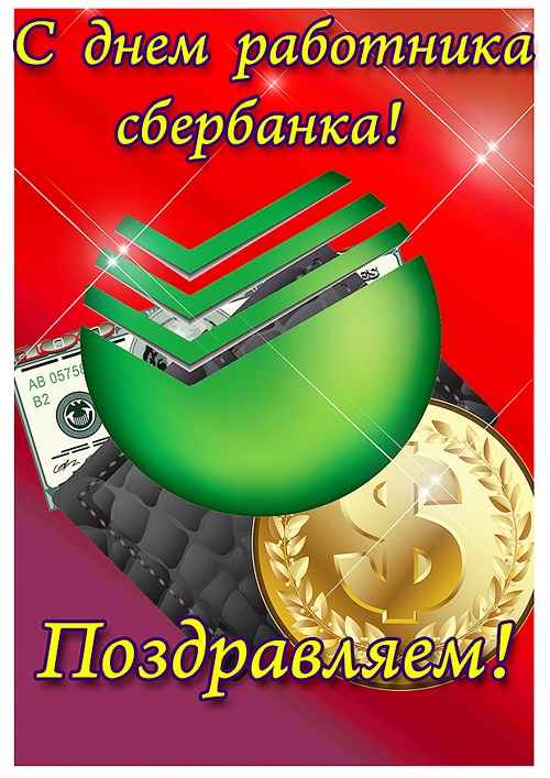 Открытки на день работников Сбербанка России (11)