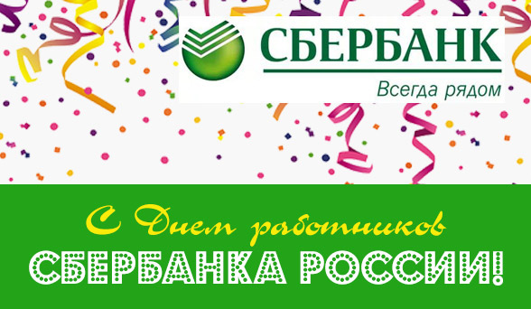 Открытки на день работников Сбербанка России (19)