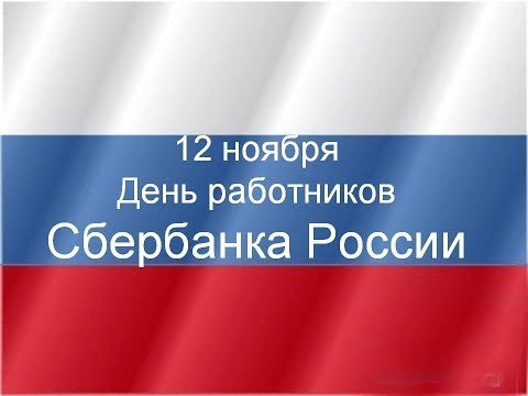 Открытки на день работников Сбербанка России (2)