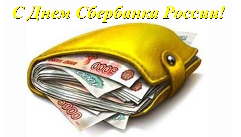 Открытки на день работников Сбербанка России (21)