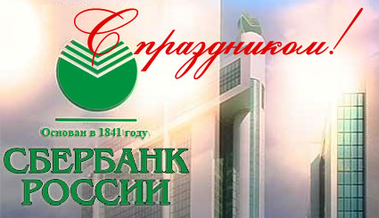 Открытки на день работников Сбербанка России (23)