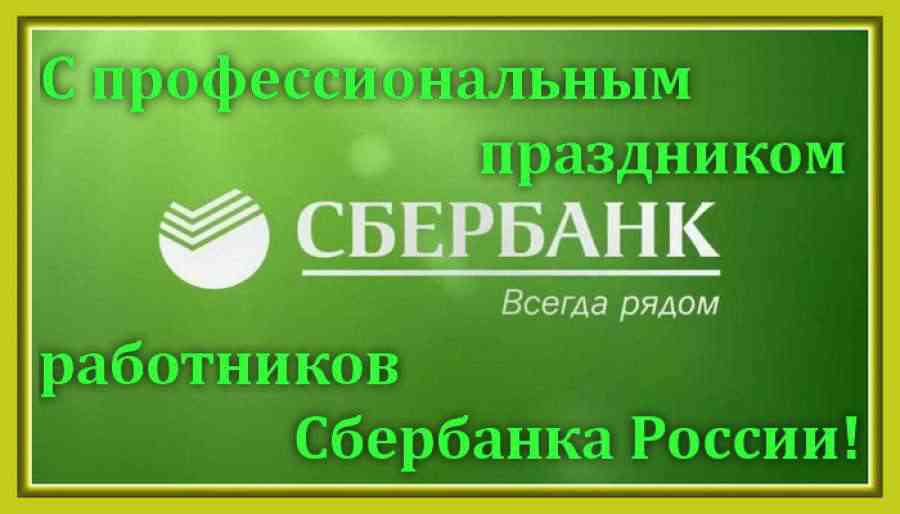 Открытки на день работников Сбербанка России (24)