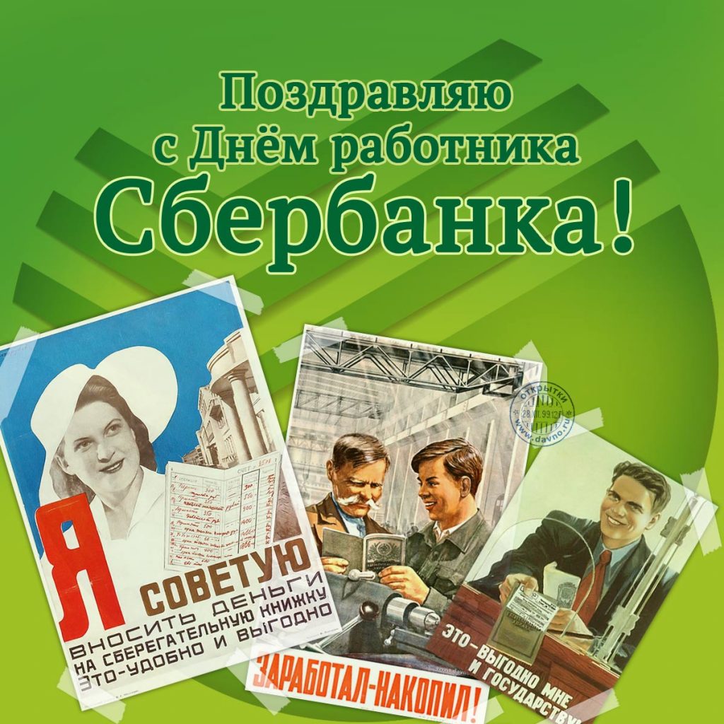 Открытки на день работников Сбербанка России (5)