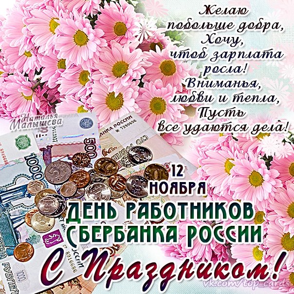 Открытки на день работников Сбербанка России (8)