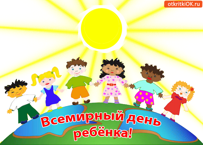 Открытки на праздник Всемирный день ребенка (1)