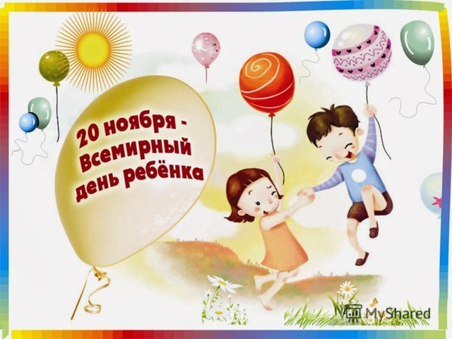 Открытки на праздник Всемирный день ребенка (14)
