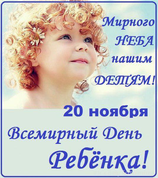 Открытки на праздник Всемирный день ребенка (16)