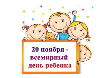 Открытки на праздник Всемирный день ребенка (23)