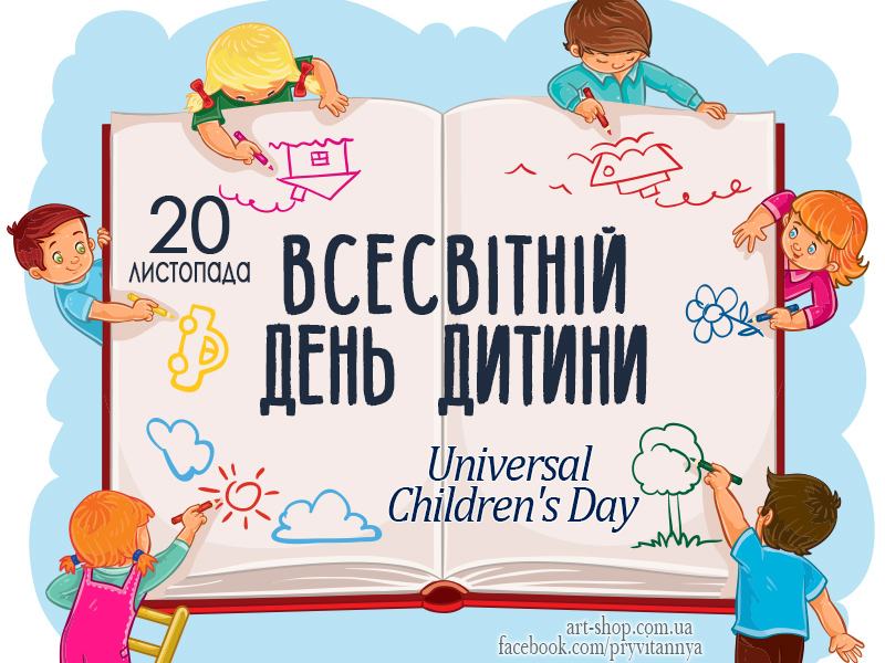Открытки на праздник Всемирный день ребенка (24)