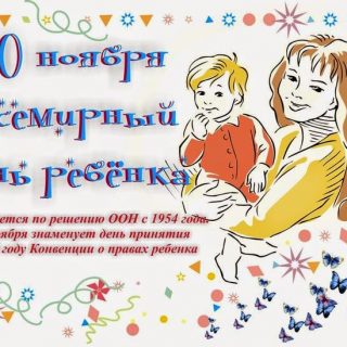 Открытки на праздник Всемирный день ребенка (6)