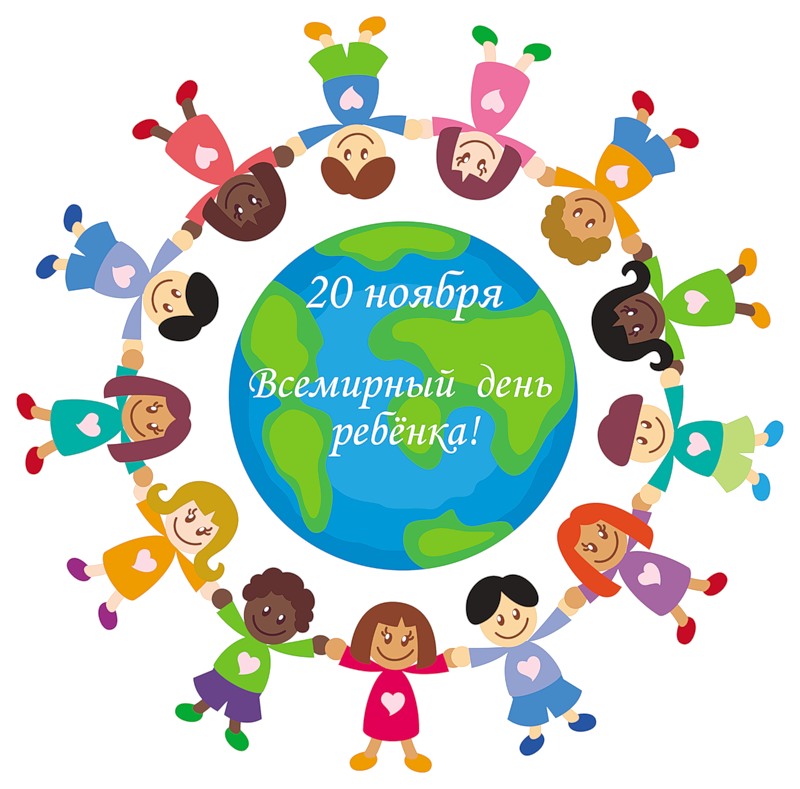Открытки на праздник Всемирный день ребенка (7)