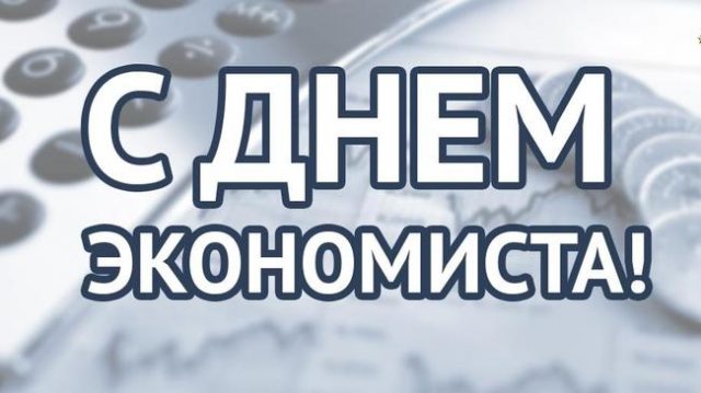 Открытки с днем экономиста в России (13)