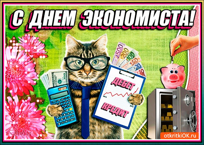 Открытки с днем экономиста в России (17)